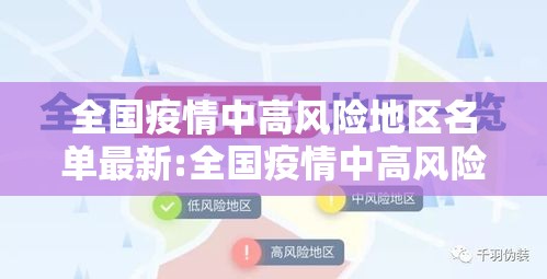 全国疫情中高风险地区名单最新:全国疫情中高风险地区名单最新819