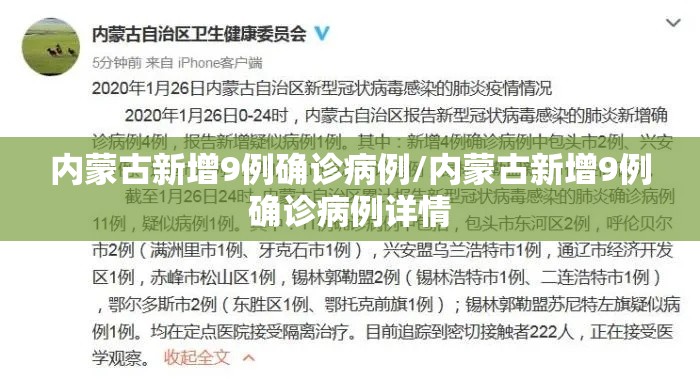 内蒙古新增9例确诊病例/内蒙古新增9例确诊病例详情