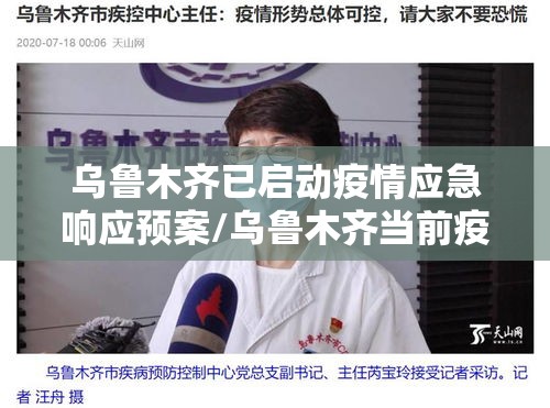 乌鲁木齐已启动疫情应急响应预案/乌鲁木齐当前疫情响应级别