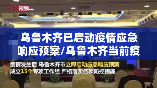乌鲁木齐已启动疫情应急响应预案/乌鲁木齐当前疫情响应级别