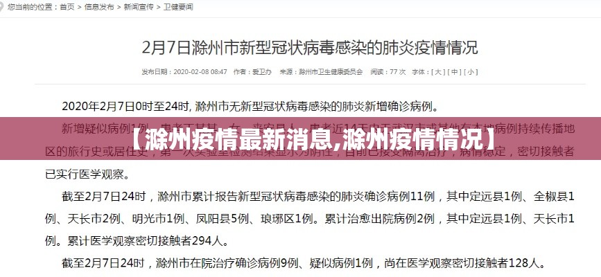 【滁州疫情最新消息,滁州疫情情况】