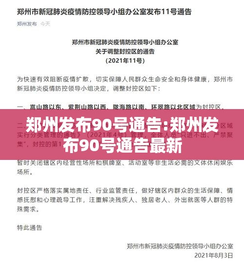 郑州发布90号通告:郑州发布90号通告最新