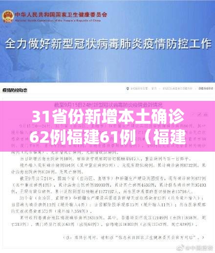 31省份新增本土确诊62例福建61例（福建新增本土确诊多少）