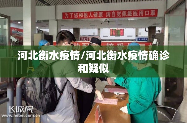 河北衡水疫情/河北衡水疫情确诊和疑似