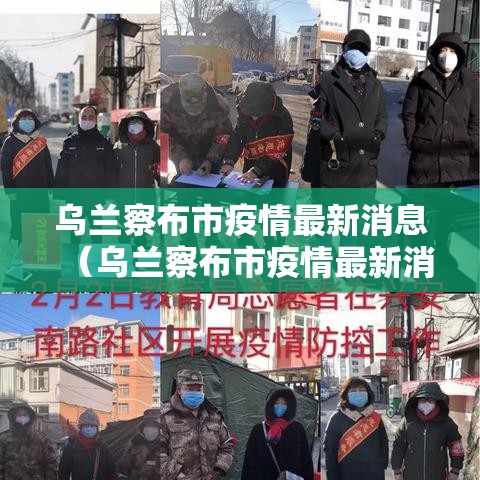 乌兰察布市疫情最新消息（乌兰察布市疫情最新消息今天）