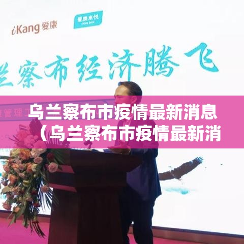 乌兰察布市疫情最新消息（乌兰察布市疫情最新消息今天）