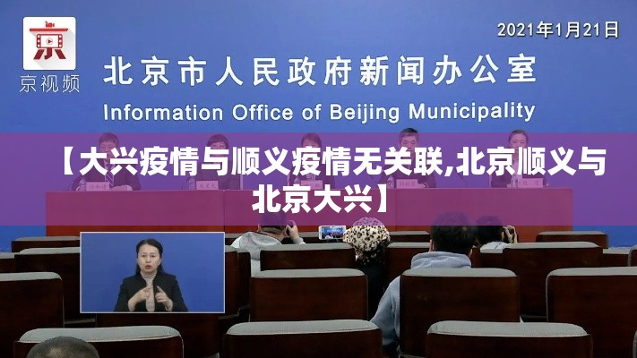 【大兴疫情与顺义疫情无关联,北京顺义与北京大兴】