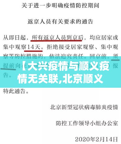 【大兴疫情与顺义疫情无关联,北京顺义与北京大兴】