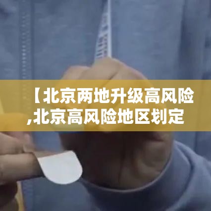 【北京两地升级高风险,北京高风险地区划定标准】
