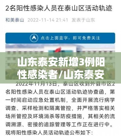 山东泰安新增3例阳性感染者/山东泰安新增1例新型肺炎