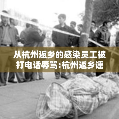 从杭州返乡的感染员工被打电话辱骂:杭州返乡谣言