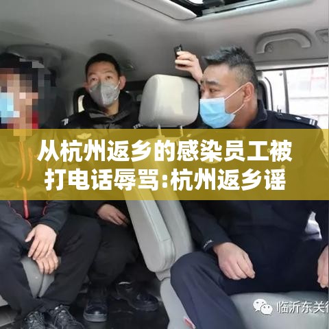 从杭州返乡的感染员工被打电话辱骂:杭州返乡谣言