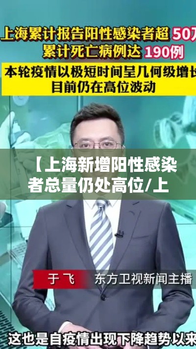 【上海新增阳性感染者总量仍处高位/上海疑似阳性】