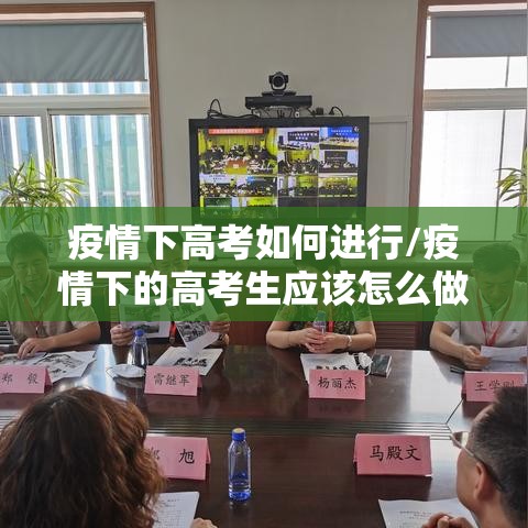 疫情下高考如何进行/疫情下的高考生应该怎么做