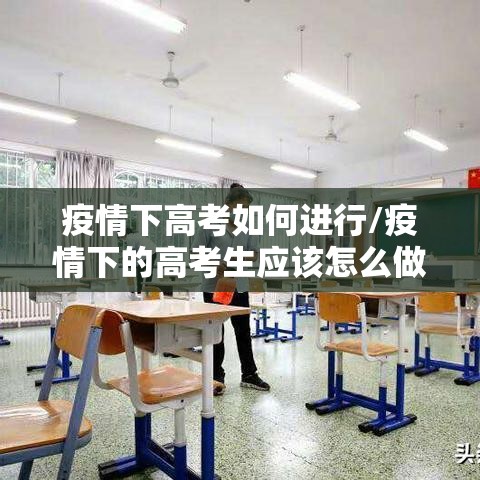 疫情下高考如何进行/疫情下的高考生应该怎么做