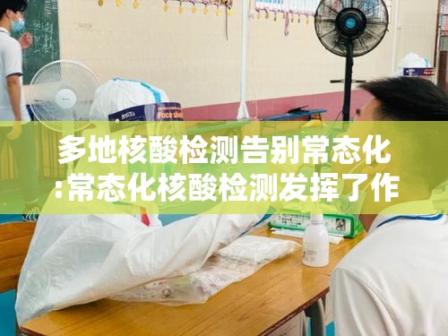 多地核酸检测告别常态化:常态化核酸检测发挥了作用