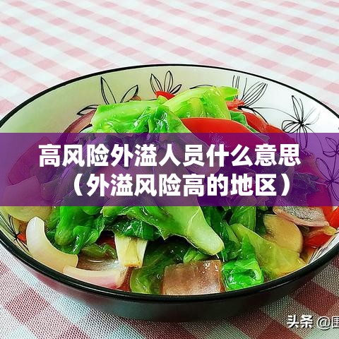 高风险外溢人员什么意思（外溢风险高的地区）