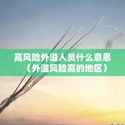 高风险外溢人员什么意思（外溢风险高的地区）