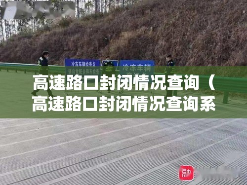 高速路口封闭情况查询（高速路口封闭情况查询系统）