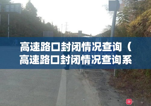 高速路口封闭情况查询（高速路口封闭情况查询系统）