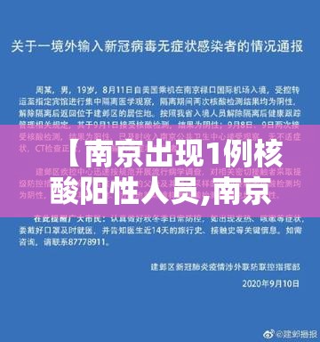 【南京出现1例核酸阳性人员,南京出现1例核酸阳性人员轨迹】