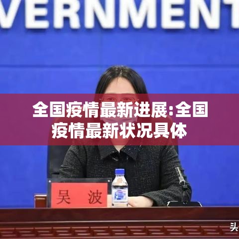 全国疫情最新进展:全国疫情最新状况具体
