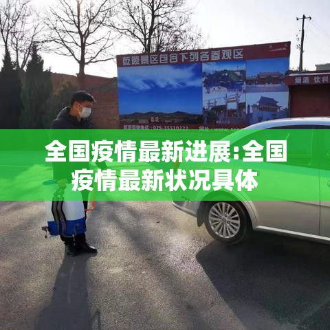 全国疫情最新进展:全国疫情最新状况具体