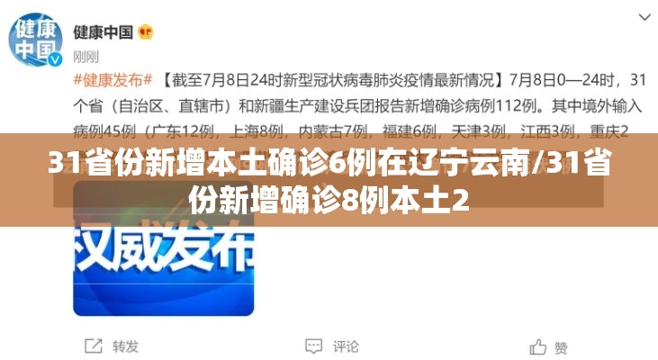 31省份新增本土确诊6例在辽宁云南/31省份新增确诊8例本土2