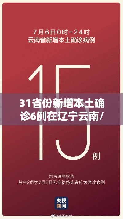 31省份新增本土确诊6例在辽宁云南/31省份新增确诊8例本土2