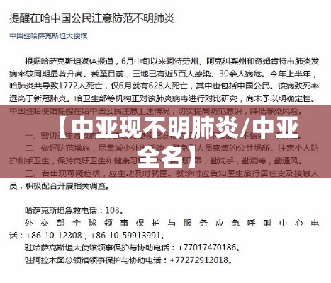 【中亚现不明肺炎/中亚全名】