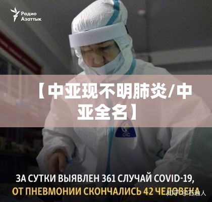 【中亚现不明肺炎/中亚全名】
