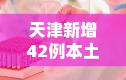 天津新增42例本土阳性:天津新增一例本土阳性
