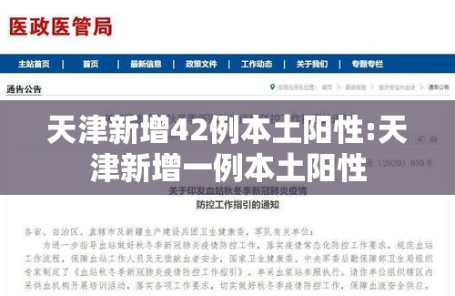 天津新增42例本土阳性:天津新增一例本土阳性
