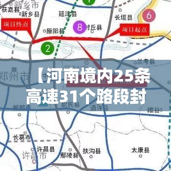 【河南境内25条高速31个路段封闭,河南高速封闭实时查询最新】