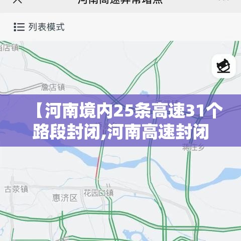 【河南境内25条高速31个路段封闭,河南高速封闭实时查询最新】
