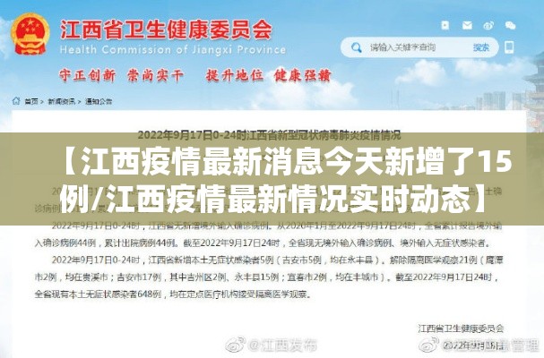 【江西疫情最新消息今天新增了15例/江西疫情最新情况实时动态】
