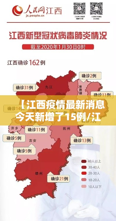 【江西疫情最新消息今天新增了15例/江西疫情最新情况实时动态】