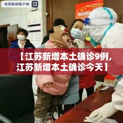 【江苏新增本土确诊9例,江苏新增本土确诊今天】