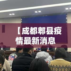 【成都郫县疫情最新消息,成都郫县疫情最新情况】