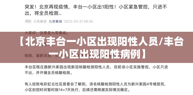 【北京丰台一小区出现阳性人员/丰台一小区出现阳性病例】 【北京丰台一小区出现阳性人员/丰台一小区出现阳性病例】