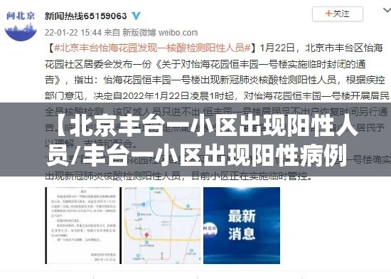 【北京丰台一小区出现阳性人员/丰台一小区出现阳性病例】 【北京丰台一小区出现阳性人员/丰台一小区出现阳性病例】