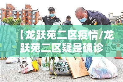 【龙跃苑二区疫情/龙跃苑二区疑是确诊病例】