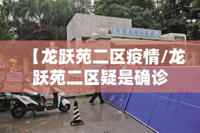 【龙跃苑二区疫情/龙跃苑二区疑是确诊病例】
