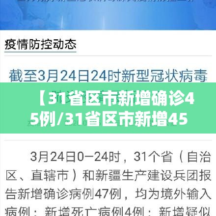 【31省区市新增确诊45例/31省区市新增45例新闻】