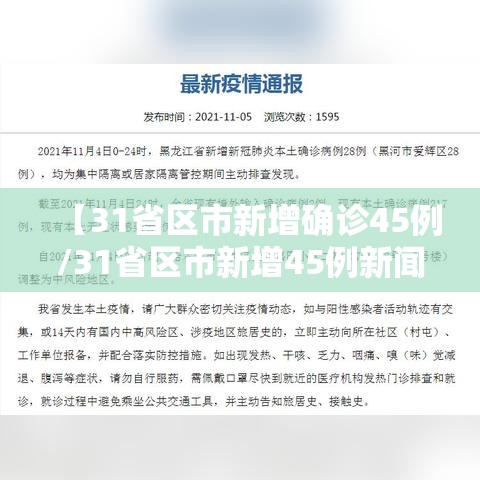 【31省区市新增确诊45例/31省区市新增45例新闻】