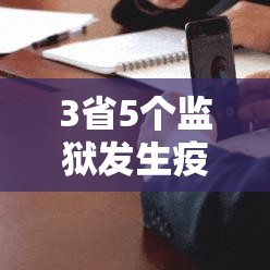 3省5个监狱发生疫情/全国5个监狱发生疫情贴吧