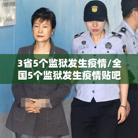 3省5个监狱发生疫情/全国5个监狱发生疫情贴吧
