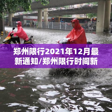 郑州限行2021年12月最新通知/郑州限行时间新规2020年12月