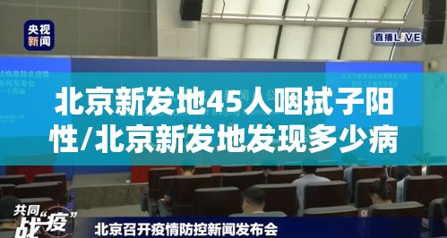北京新发地45人咽拭子阳性/北京新发地发现多少病例