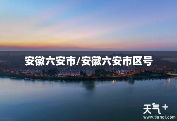 安徽六安市/安徽六安市区号